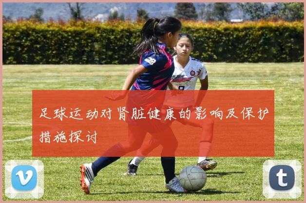 足球运动对肾脏健康的影响及保护措施探讨