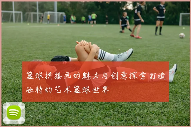 篮球拼接画的魅力与创意探索打造独特的艺术篮球世界