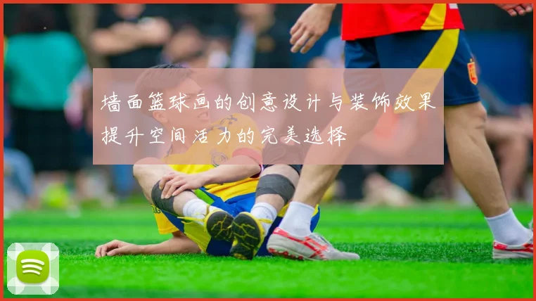 墙面篮球画的创意设计与装饰效果提升空间活力的完美选择